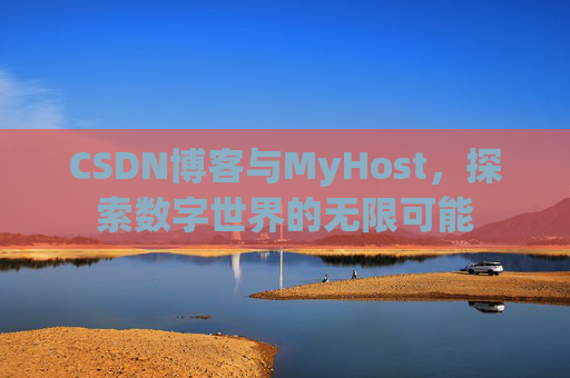 CSDN博客与MyHost,探索数字世界的无限可能